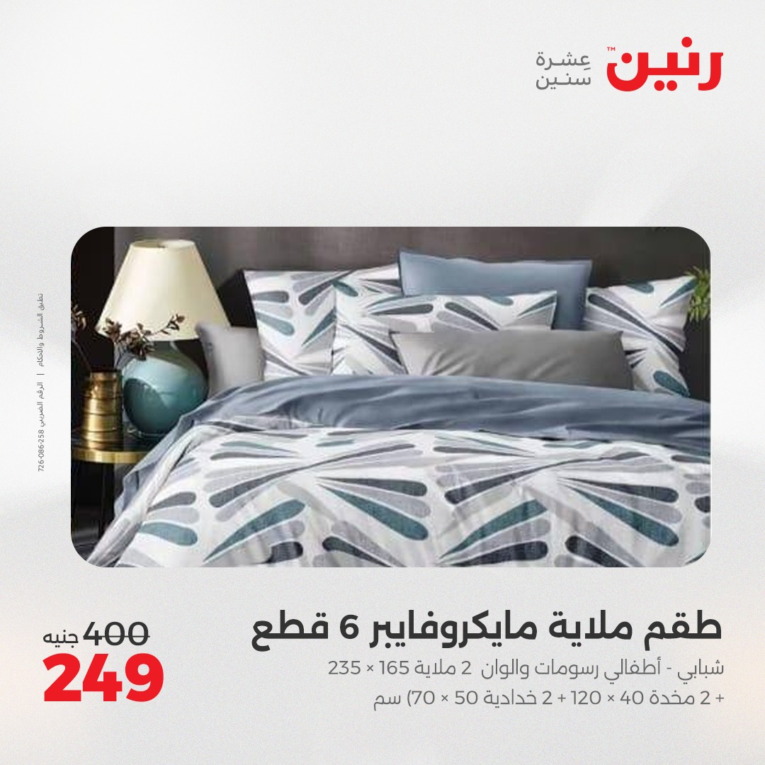raneen offers from 26may to 26may 2025 عروض رنين من 26 مايو حتى 26 مايو 2025 صفحة رقم 57